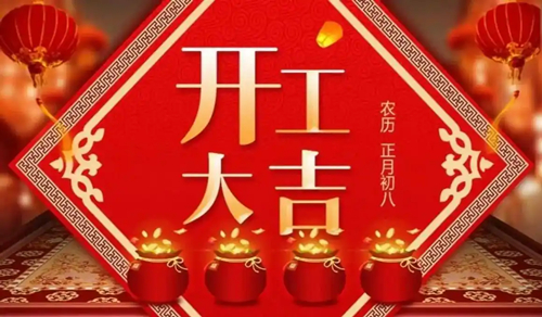 【知道網(wǎng)絡】開工大吉