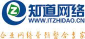 青島知道網絡-專注企業(yè)網站建設與網絡推廣-全網整合營銷