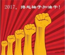 上班第一天，新年新氣象，2017一起加油干吧