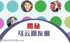 曬曬馬云的“朋友圈”，看完只剩下驚呆了！