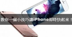 iPhone卡腫么辦，教你小技巧讓iPhone實時快起來！