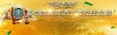 青島國際啤酒節(jié)黃島主會場7月29日到8月29日