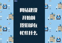 知道網絡教你一個優(yōu)質的企業(yè)官網是如何煉成的