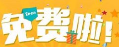 網絡營銷：你認為的免費，是真的免費嗎？