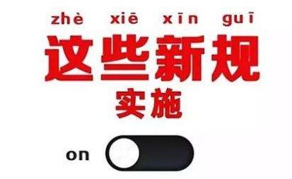 2019年1月1日起，這些新規(guī)將影響每一個(gè)中國(guó)人