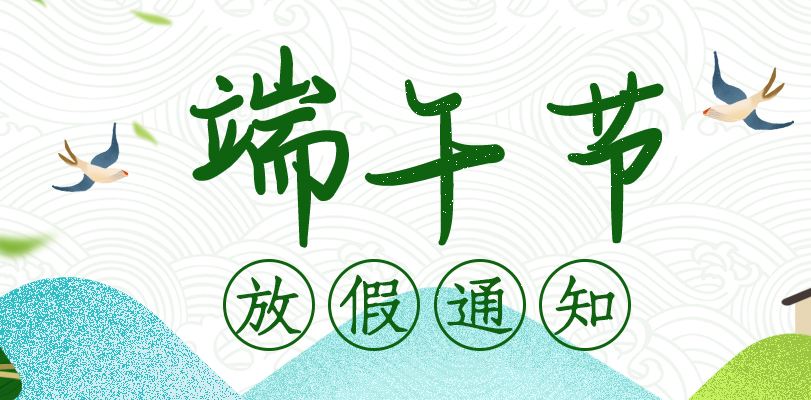 【知道網(wǎng)絡(luò)】端午節(jié)放假通知