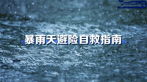 暴雨自救指南